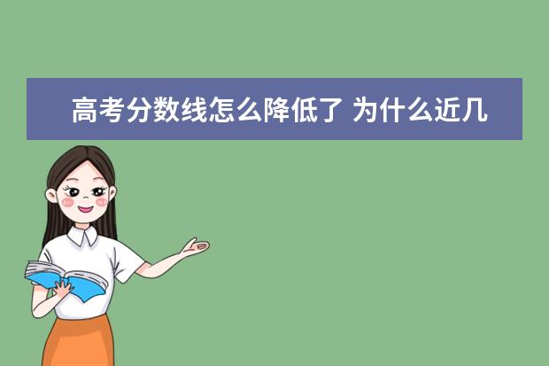 高考分数线怎么降低了 为什么近几年高考分数线呈现出下降趋势?