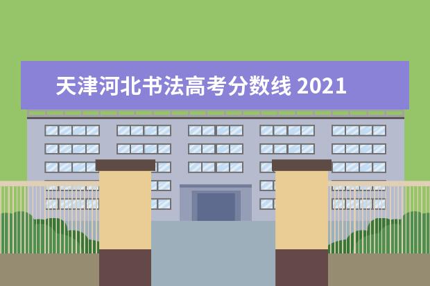 天津河北书法高考分数线 2021年艺术生高考文化课分数线