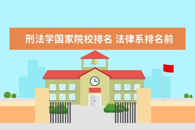 刑法学国家院校排名 法律系排名前十的学校