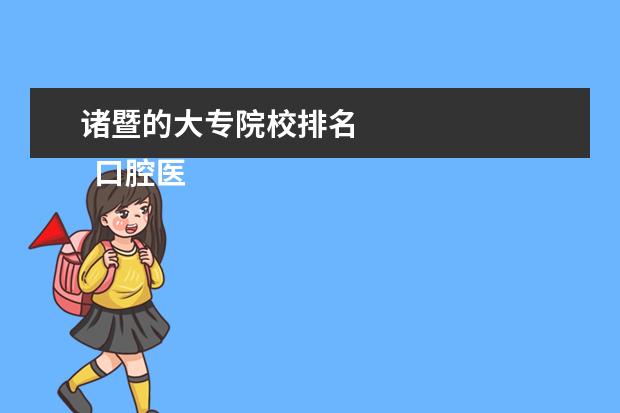 诸暨的大专院校排名 
  口腔医学专业个人简历 篇4