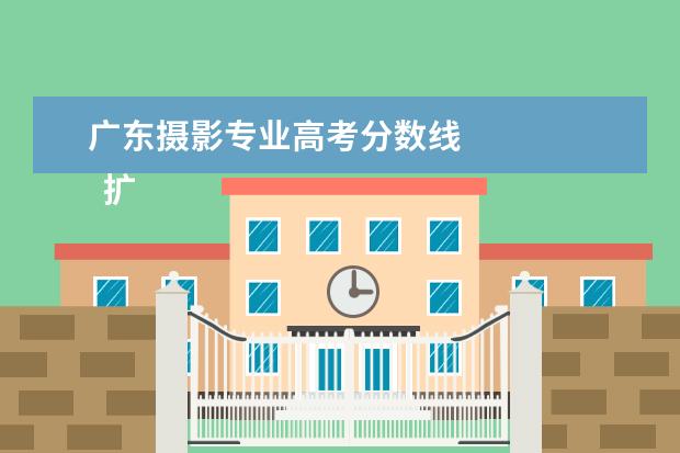 广东摄影专业高考分数线 
  扩展资料