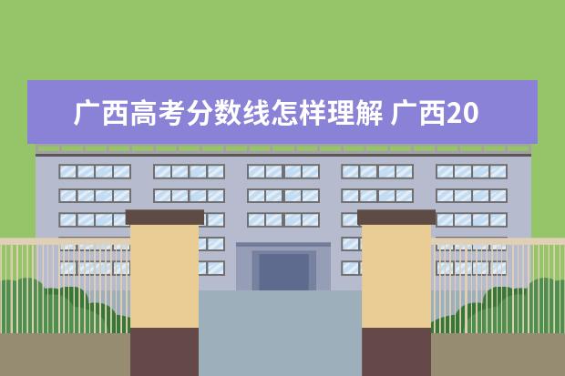 广西高考分数线怎样理解 广西2019年高考分数线怎么如此低,特别是理科?? - 百...