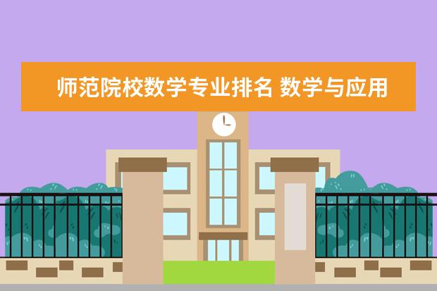 师范院校数学专业排名 数学与应用数学专业大学排名