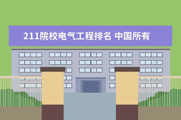 211院校电气工程排名 中国所有211大学排名