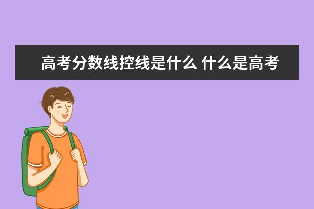 高考分数线控线是什么 什么是高考录取的“控制线”?