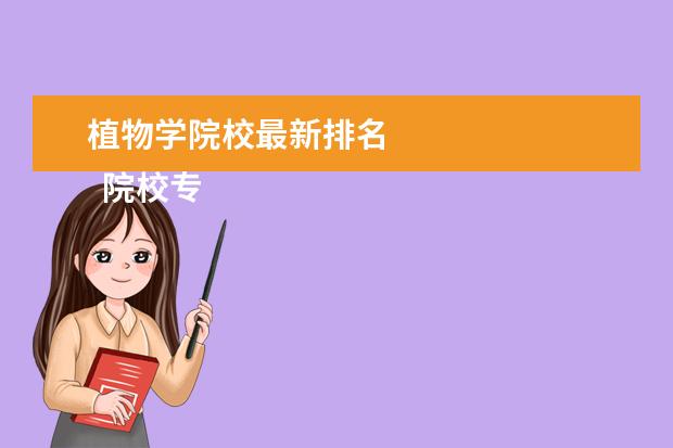 植物学院校最新排名 
  院校专业：
  <br/>