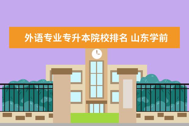 外语专业专升本院校排名 山东学前教育专升本院校排名