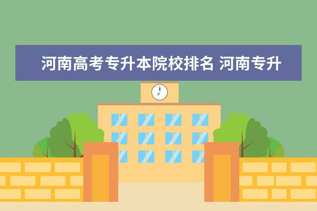 河南高考专升本院校排名 河南专升本计算机专业学校有哪些