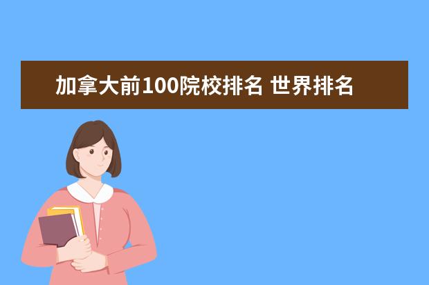 加拿大前100院校排名 世界排名前100的加拿大大学专业排名怎样