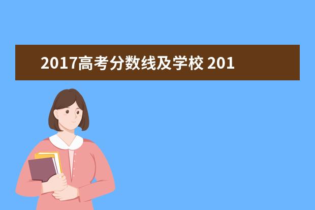 2017高考分数线及学校 2017年高考分数线一分一段