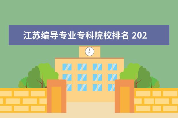 江苏编导专业专科院校排名 2022年江苏编导统考通过率