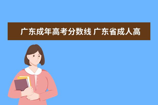 广东成年高考分数线 广东省成人高考分数线