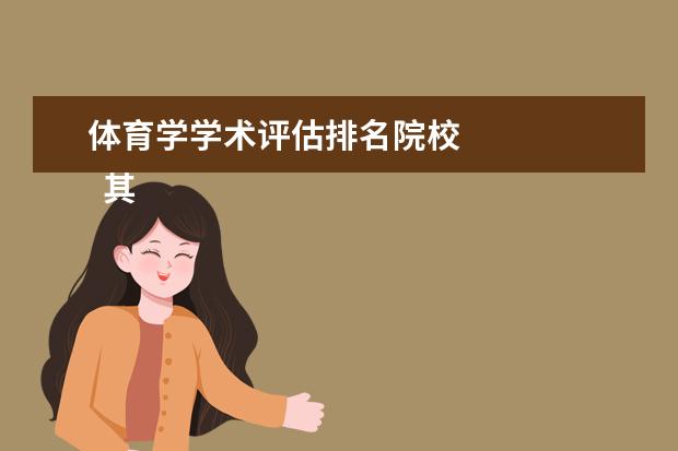 体育学学术评估排名院校 
  其他信息：
  <br/>