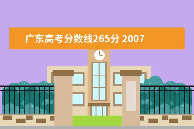 广东高考分数线265分 2007广东高考基本分数线
