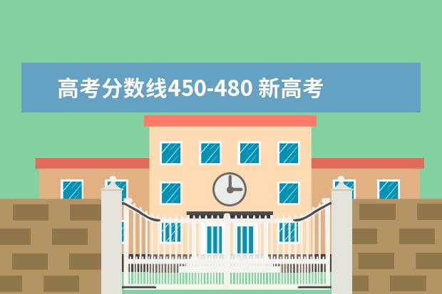 高考分数线450-480 新高考一本线在500分左右,理科一本线在480