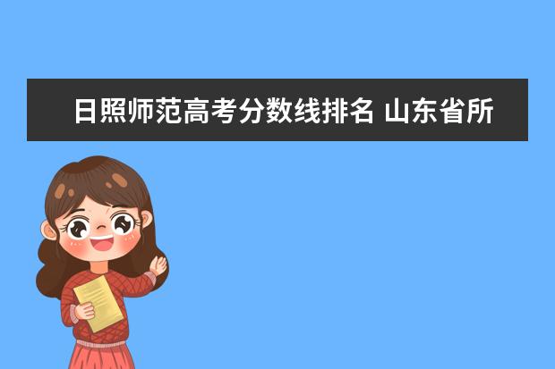 日照师范高考分数线排名 山东省所有高中排名榜