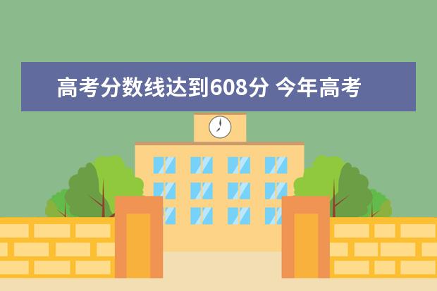 高考分数线达到608分 今年高考多少分,才能有望进入四川大学呢?