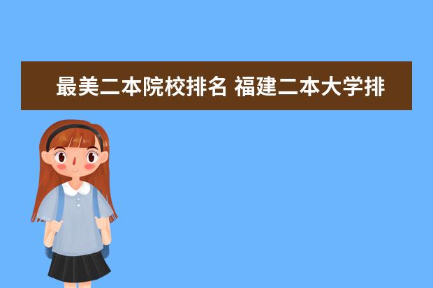 最美二本院校排名 福建二本大学排名表