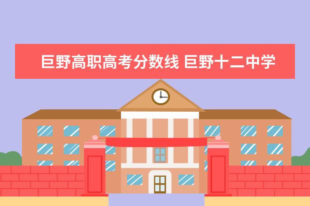 巨野高职高考分数线 巨野十二中学录取分数线2020