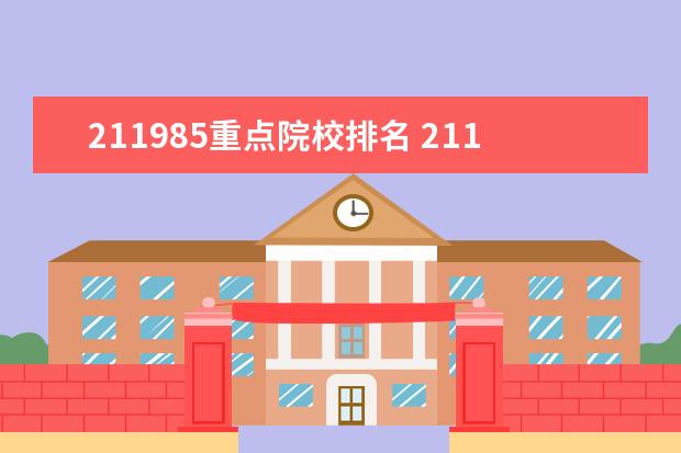 211985重点院校排名 211大学和985大学是什么意思