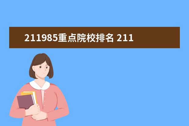 211985重点院校排名 211大学和985大学是什么意思