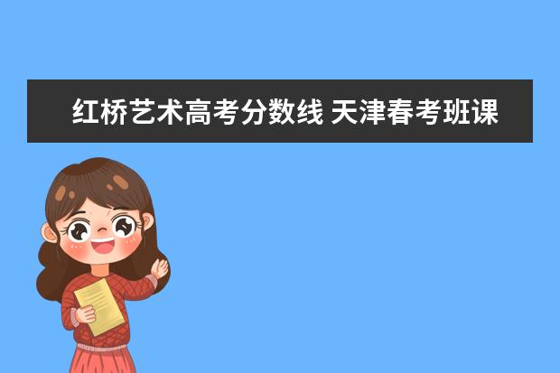 红桥艺术高考分数线 天津春考班课程内容