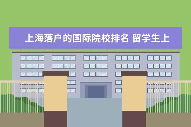 上海落户的国际院校排名 留学生上海落户学校名单