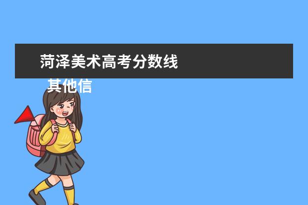 菏泽美术高考分数线 
  其他信息：
  <br/>