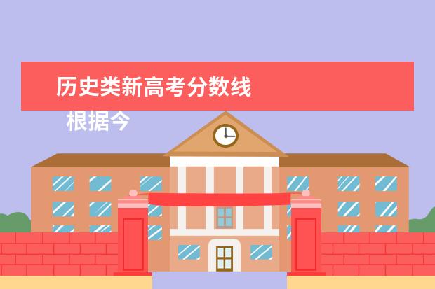 历史类新高考分数线 
  根据今年的招生计划和考生成绩，湖南省招委会划定了2021年湖南省普通高校招生录取控制分数线。其中，历史类本科普通类分数线466分，物理类本科普通类分数线434分。