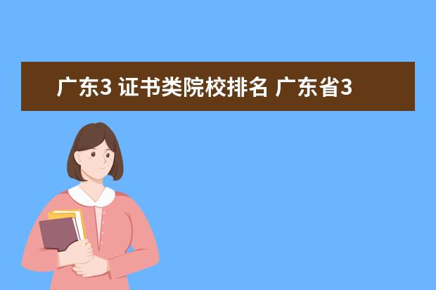 广东3 证书类院校排名 广东省3+证书有哪些学校