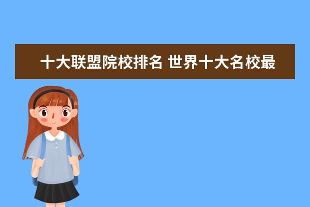 十大联盟院校排名 世界十大名校最新排名大学