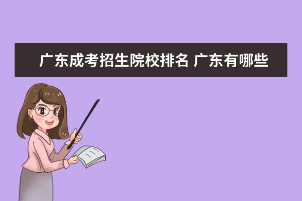广东成考招生院校排名 广东有哪些学校招成考