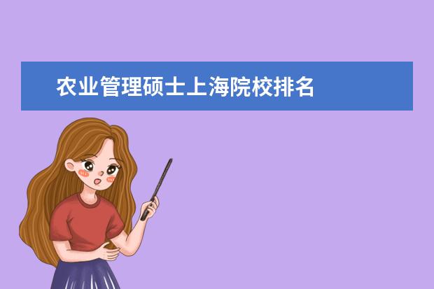 农业管理硕士上海院校排名 
  其他信息：
  <br/>