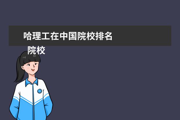 哈理工在中国院校排名 
  院校专业：
  <br/>