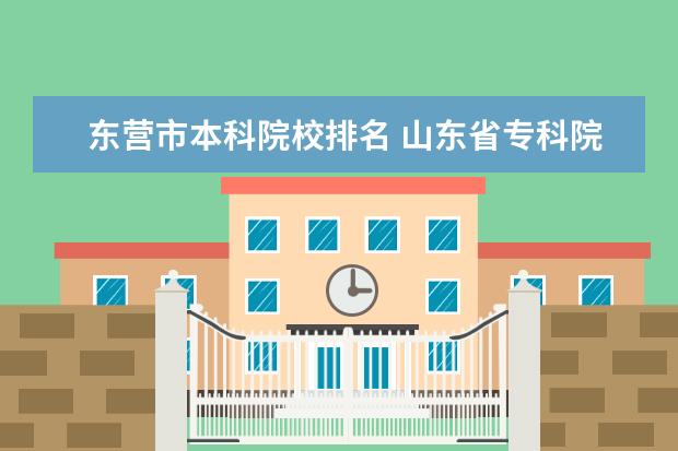 东营市本科院校排名 山东省专科院校排行榜