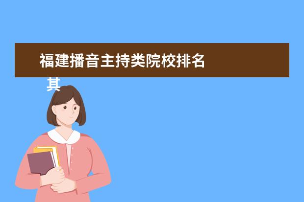 福建播音主持类院校排名 
  其他信息：
  <br/>