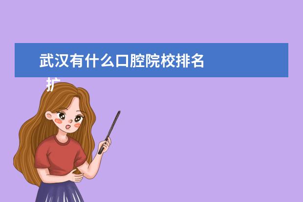 武汉有什么口腔院校排名 
  扩展资料