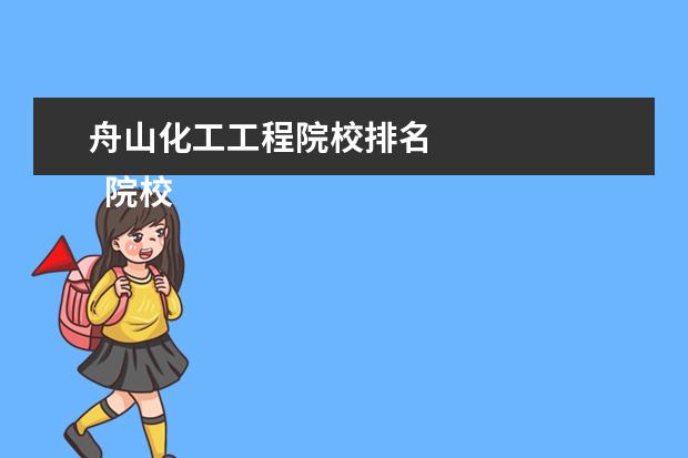 舟山化工工程院校排名 
  院校专业：
  <br/>