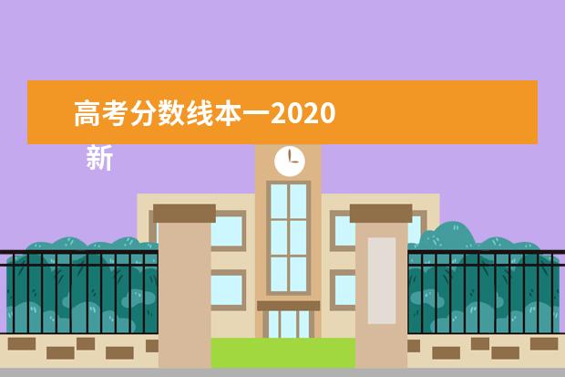 高考分数线本一2020 
  新高考填报志愿的注意事项