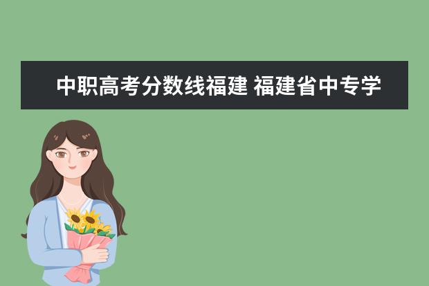 中职高考分数线福建 福建省中专学校分数线