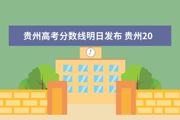贵州高考分数线明日发布 贵州2022高考成绩发布时间