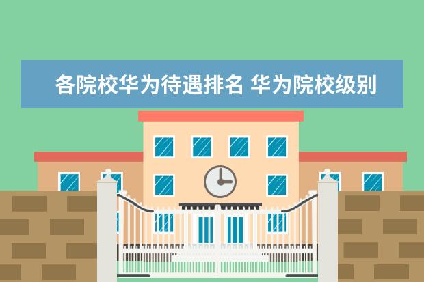 各院校华为待遇排名 华为院校级别