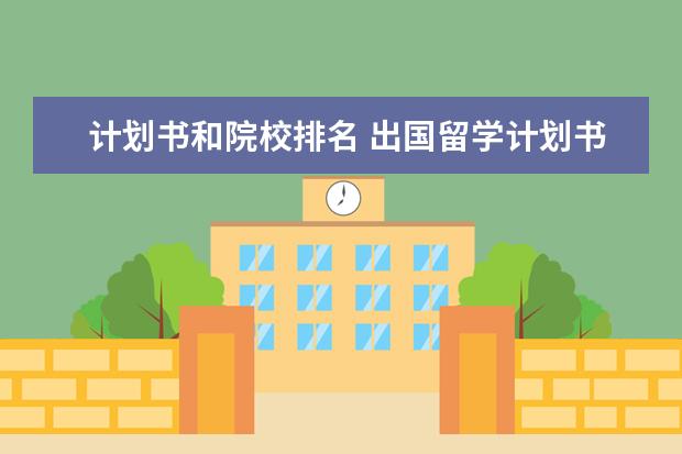 计划书和院校排名 出国留学计划书