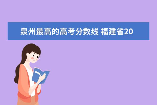 泉州最高的高考分数线 福建省2021高考分数线排名表