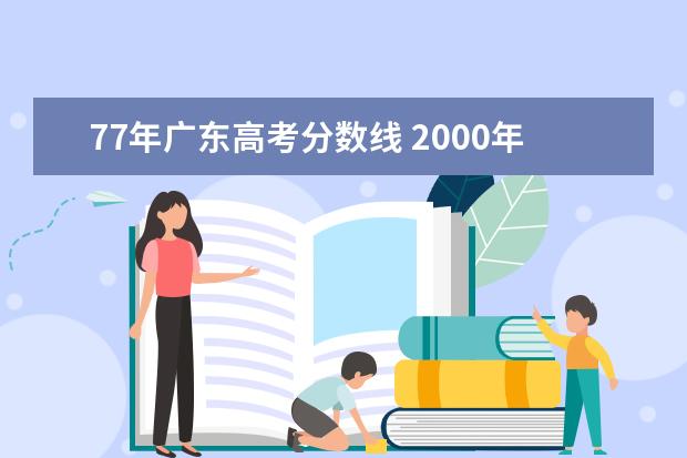 77年广东高考分数线 2000年广东省高考标准分名次段