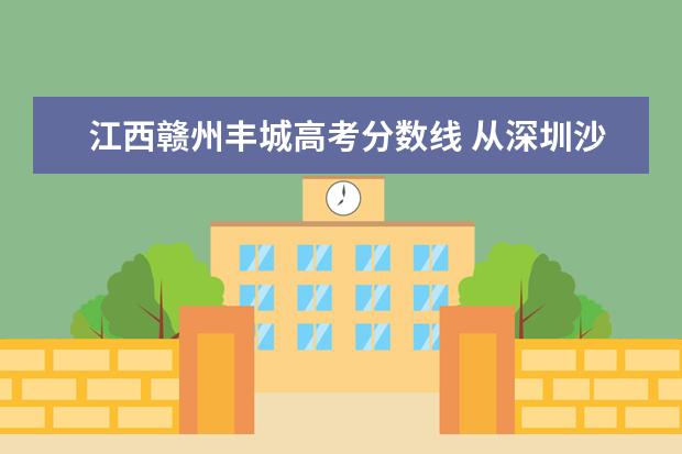 江西赣州丰城高考分数线 从深圳沙井新桥上高速到江西丰城,绕过赣州,不堵车的...