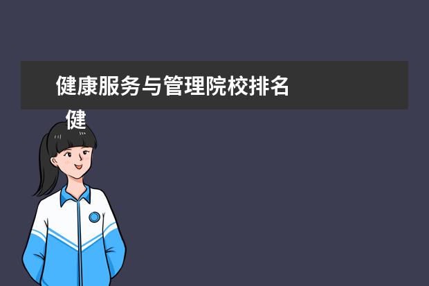 健康服务与管理院校排名 
  健康服务与管理专业学什么？
  <br/>