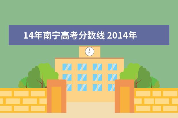 14年南宁高考分数线 2014年广西高考文理科分数线