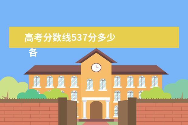 高考分数线537分多少 
  各省份录取分数线如下：