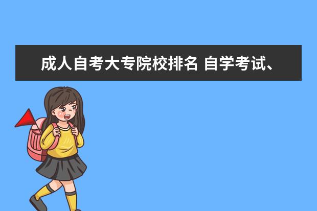 成人自考大专院校排名 自学考试、成人教育、网络教育、夜大、电大等毕业证...